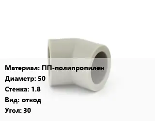 Отвод ПП-полипропилен 50х1.8 отвод Угол:30